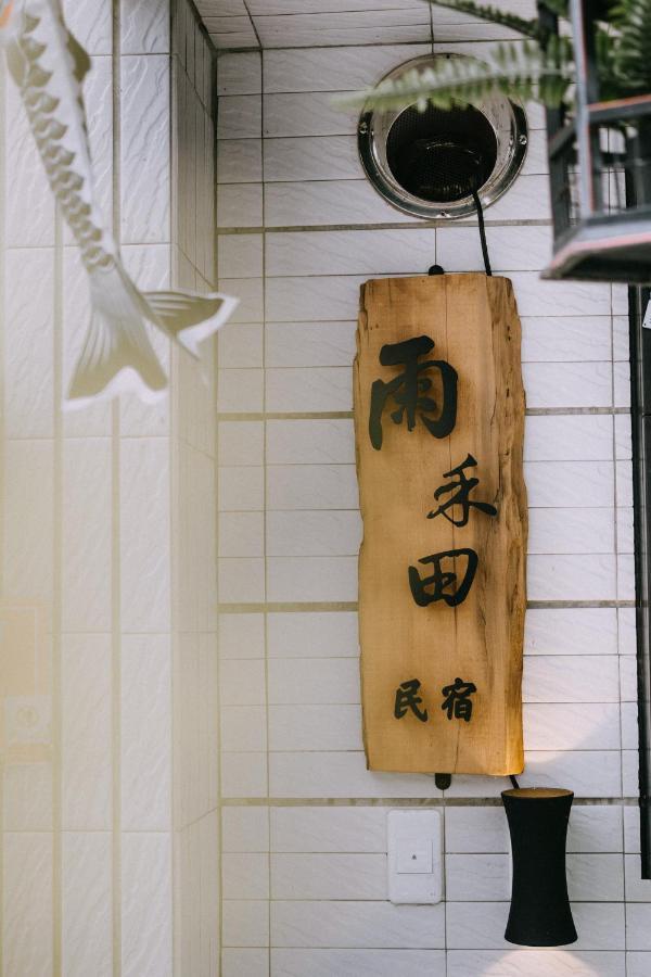 三星乡雨禾田公寓 外观 照片